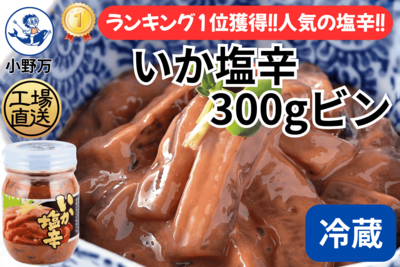 いか塩辛 300gビン