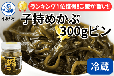 子持めかぶ 300gビン
