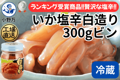 いか塩辛白造り 300gビン