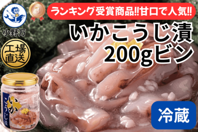 いかこうじ漬 200gビン