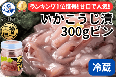 花こうじ（いかこうじ漬）300gビン