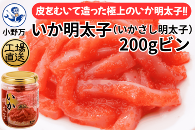 いか明太子（いかさし明太子） 200gビン