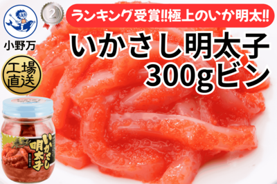 いかさし明太子 300gビン