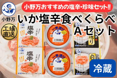 いか塩辛 食べくらべ Ａセット