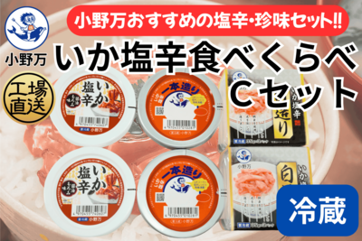 いか塩辛 食べくらべ Ｃセット