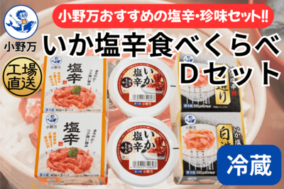 いか塩辛 食べくらべ Ｄセット