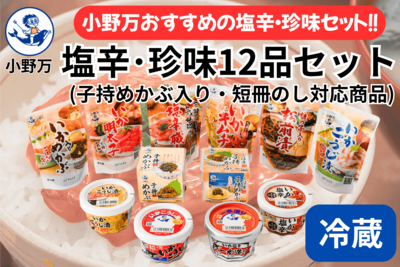 ギフト 塩辛・珍味 12品セット（子持めかぶ入り）（短冊のし対応商品）