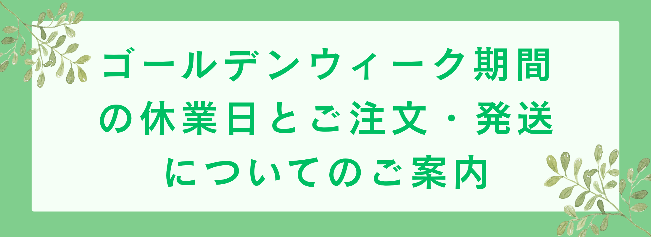 ゴールデンウィーク期間の休業日とご注文・発送についてのご案内