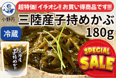 超特価セール！！三陸産子持めかぶ 180g
