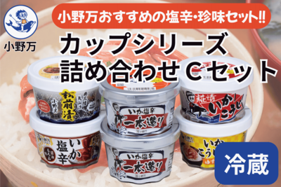 カップシリーズ 詰め合わせ Ｃセット