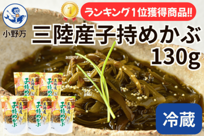 三陸産子持めかぶ 130g 5個セット