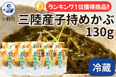 三陸産子持めかぶ 130g 10個セット