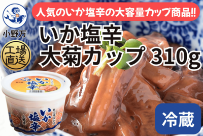 いか塩辛 大菊カップ 310g