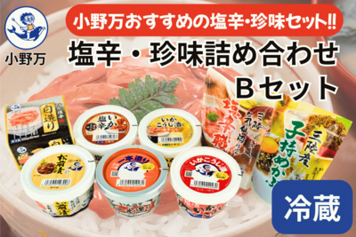 塩辛・珍味詰め合わせ Ｂセット