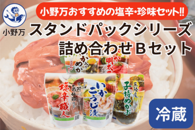 スタンドパックシリーズ 詰め合わせ Ｂセット