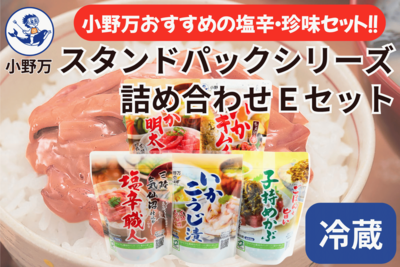 スタンドパックシリーズ 詰め合わせ Ｅセット