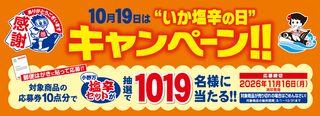 10月19日は“いか塩辛の日”キャンペーン!!
