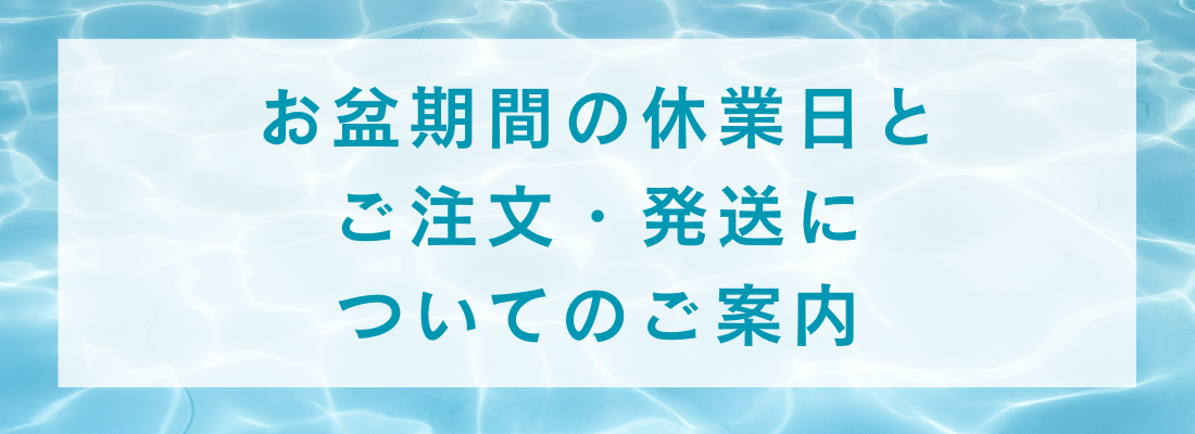 “お盆期間の休業日とご注文・発送についてのご案内"