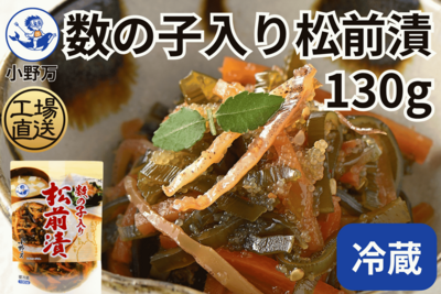 数の子入り松前漬 130g