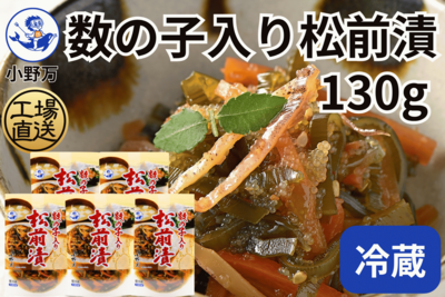 数の子入り松前漬 130g 5個セット