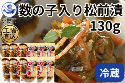 数の子入り松前漬 130g 10個セット