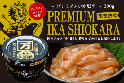 PREMIUM IKA SHIOKARA ～プレミアムいか塩辛～ 200g（冷凍出荷商品）