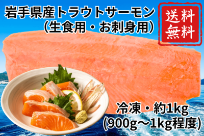 岩手県産トラウトサーモン（生食用・お刺身用）冷凍・約1kg（900g～1kg程度）送料無料