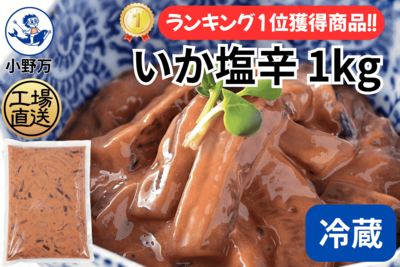いか塩辛 1kg（冷蔵出荷商品）