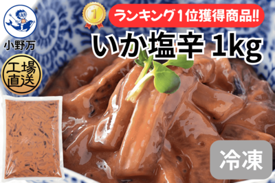 いか塩辛 1kg（冷凍出荷商品）