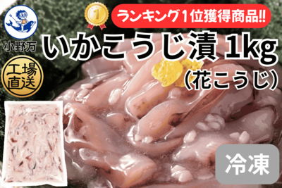 いかこうじ漬（花こうじ）1kg（冷凍出荷商品）