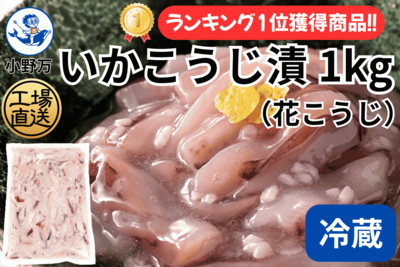 いかこうじ漬（花こうじ）1kg（冷蔵出荷商品）