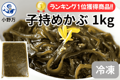 子持めかぶ 1kg（冷凍出荷商品）