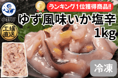 ゆず風味いか塩辛 1kg（冷凍出荷商品）