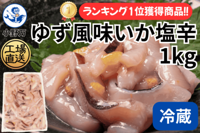 ゆず風味いか塩辛 1kg（冷蔵出荷商品）