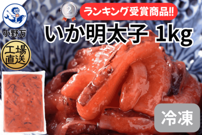 いか明太子 1kg（冷凍出荷商品）