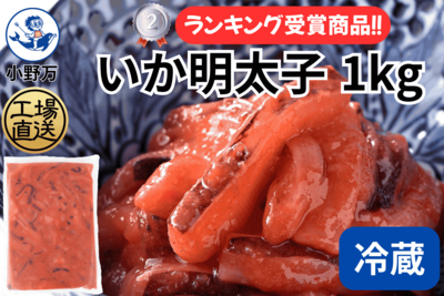 いか明太子 1kg（冷蔵出荷商品）