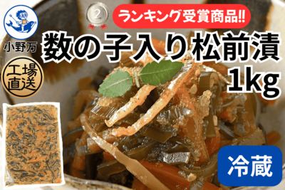 数の子入り松前漬 1kg（冷蔵出荷商品）