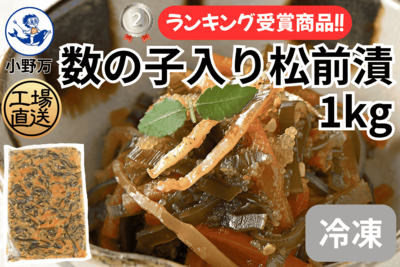 数の子入り松前漬 1kg（冷凍出荷商品）