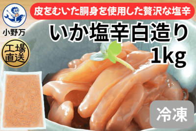 いか塩辛白造り 1kg（冷凍出荷商品）