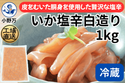 いか塩辛白造り 1kg（冷蔵出荷商品）