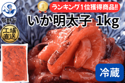 いか明太子 1kg（冷蔵出荷商品）