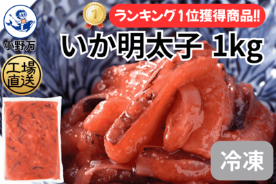 いか明太子 1kg（冷凍出荷商品）