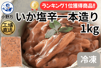 いか塩辛一本造り 1kg（冷凍出荷商品）