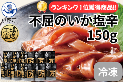 不屈のいか塩辛 150g 10個セット（冷凍出荷商品）