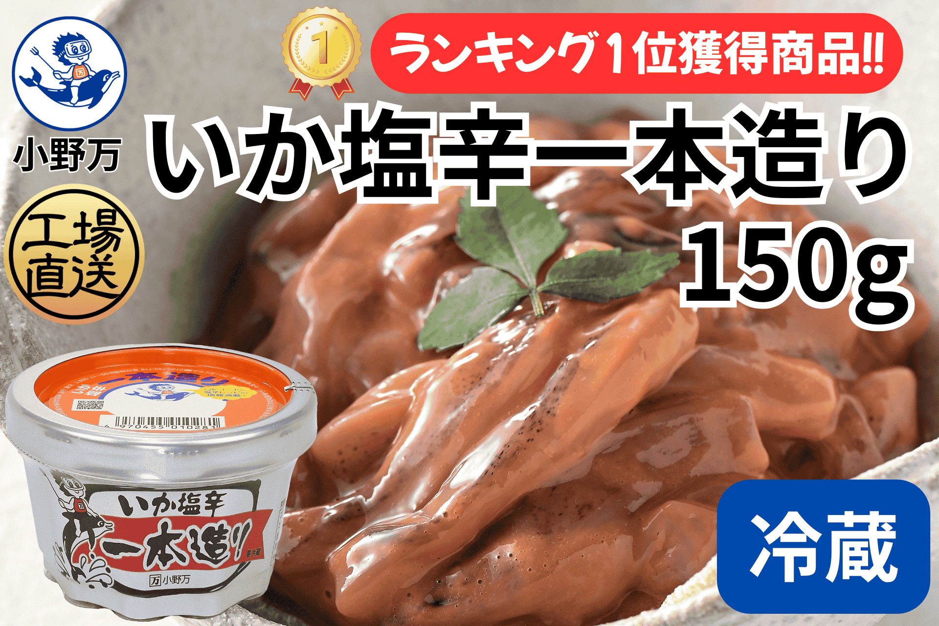 パックに入った小野万のいか塩辛一本造り