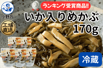特売セール！いか入りめかぶ 170g 5個セット
