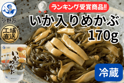 特売セール！いか入りめかぶ 170g