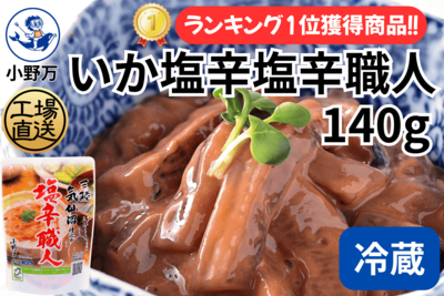 いか塩辛塩辛職人 140g