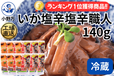 いか塩辛塩辛職人 140g 10個セット