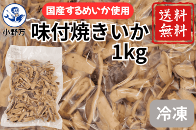 味付焼きいか 1kg （国産するめいか使用）冷凍 送料無料